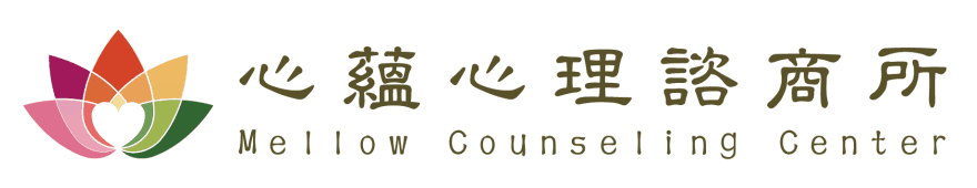 心蘊心理諮商所